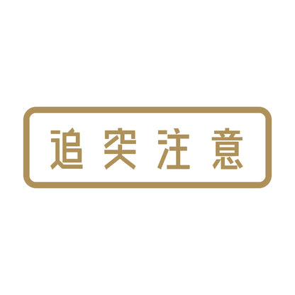 追突注意 (A) 9