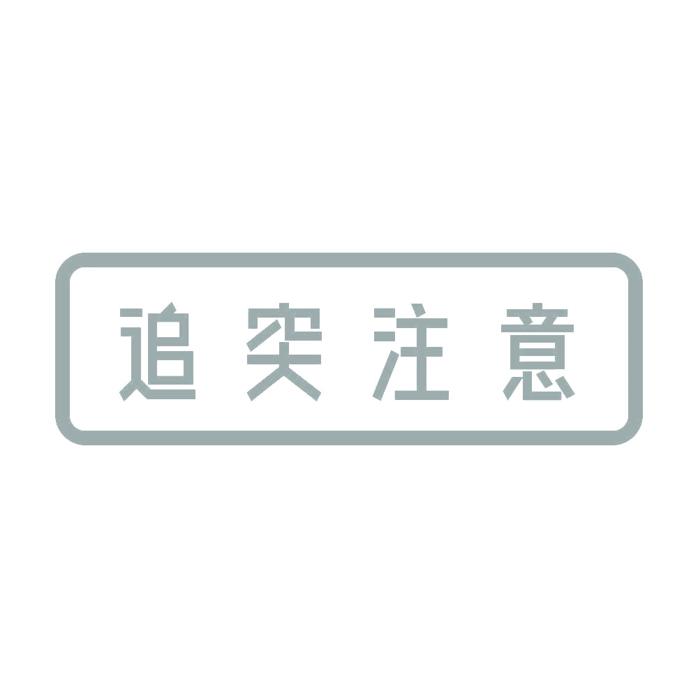 追突注意 (A) 10