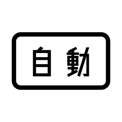 自動
