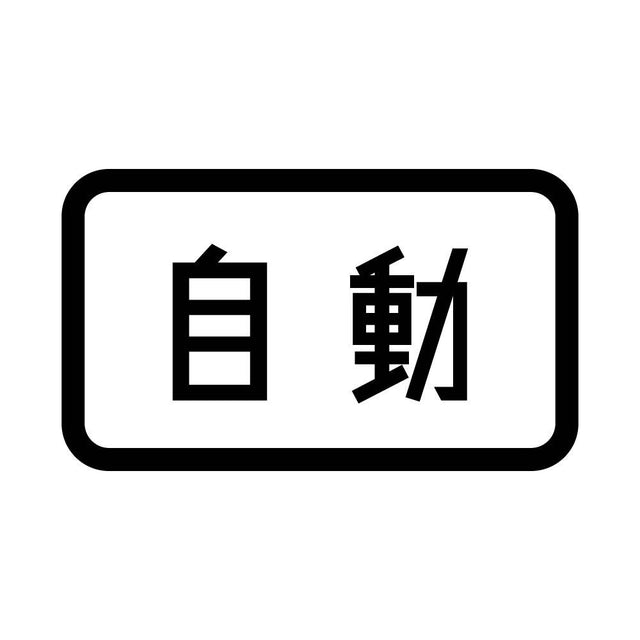 自動