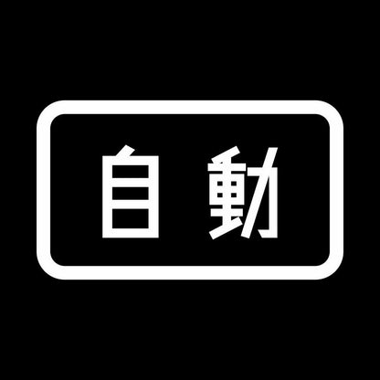 自動 7