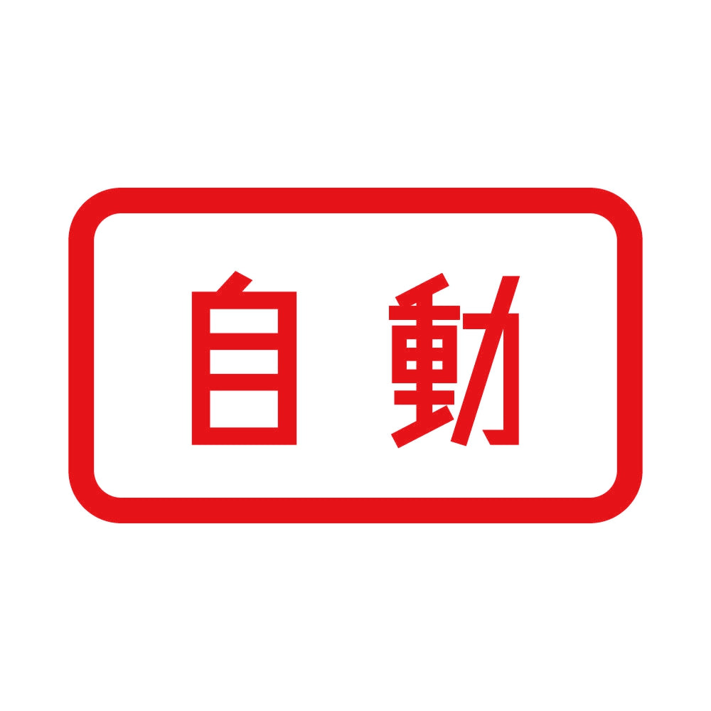 自動 8