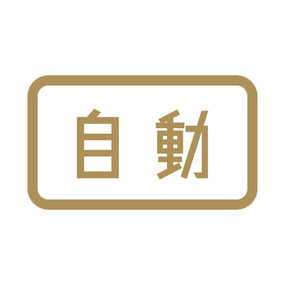 自動 9