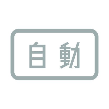 自動 10