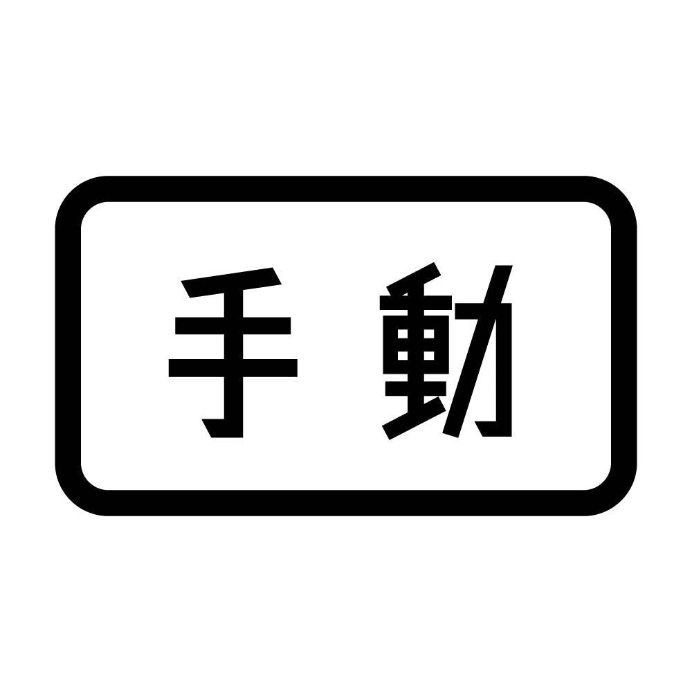 手動