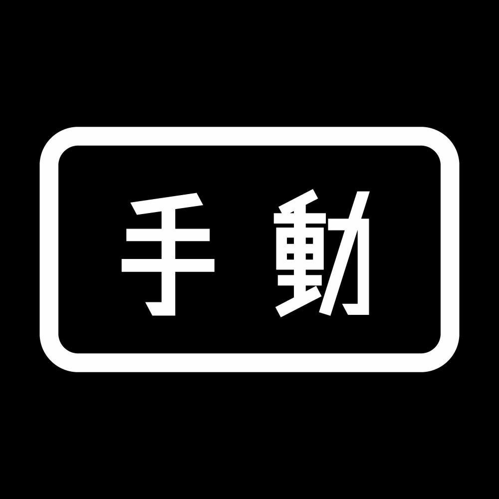 手動 7