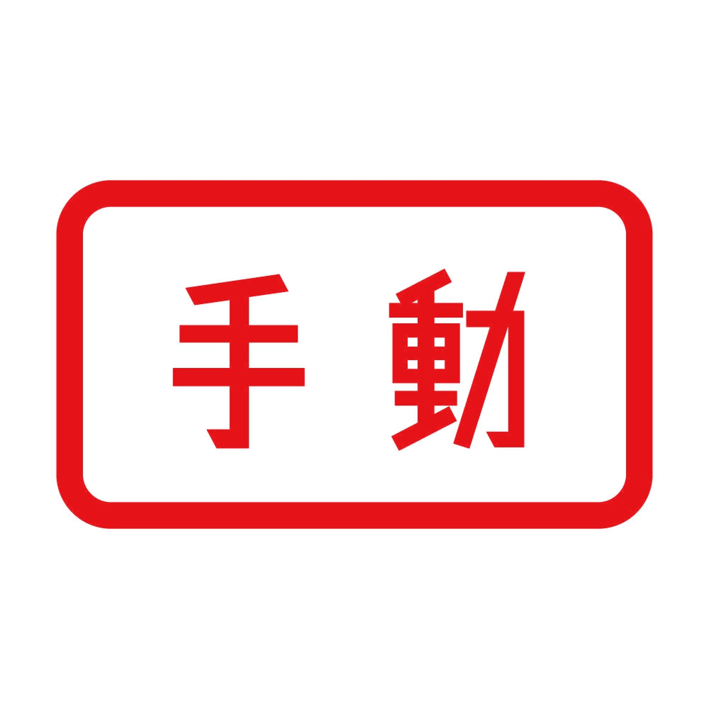手動 8