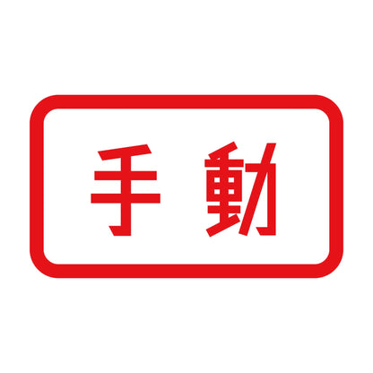 手動 8