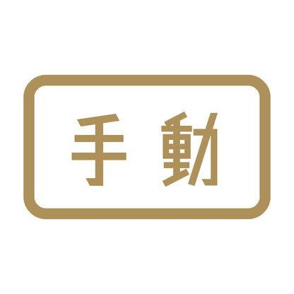 手動 9