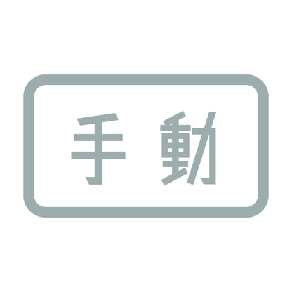 手動 10