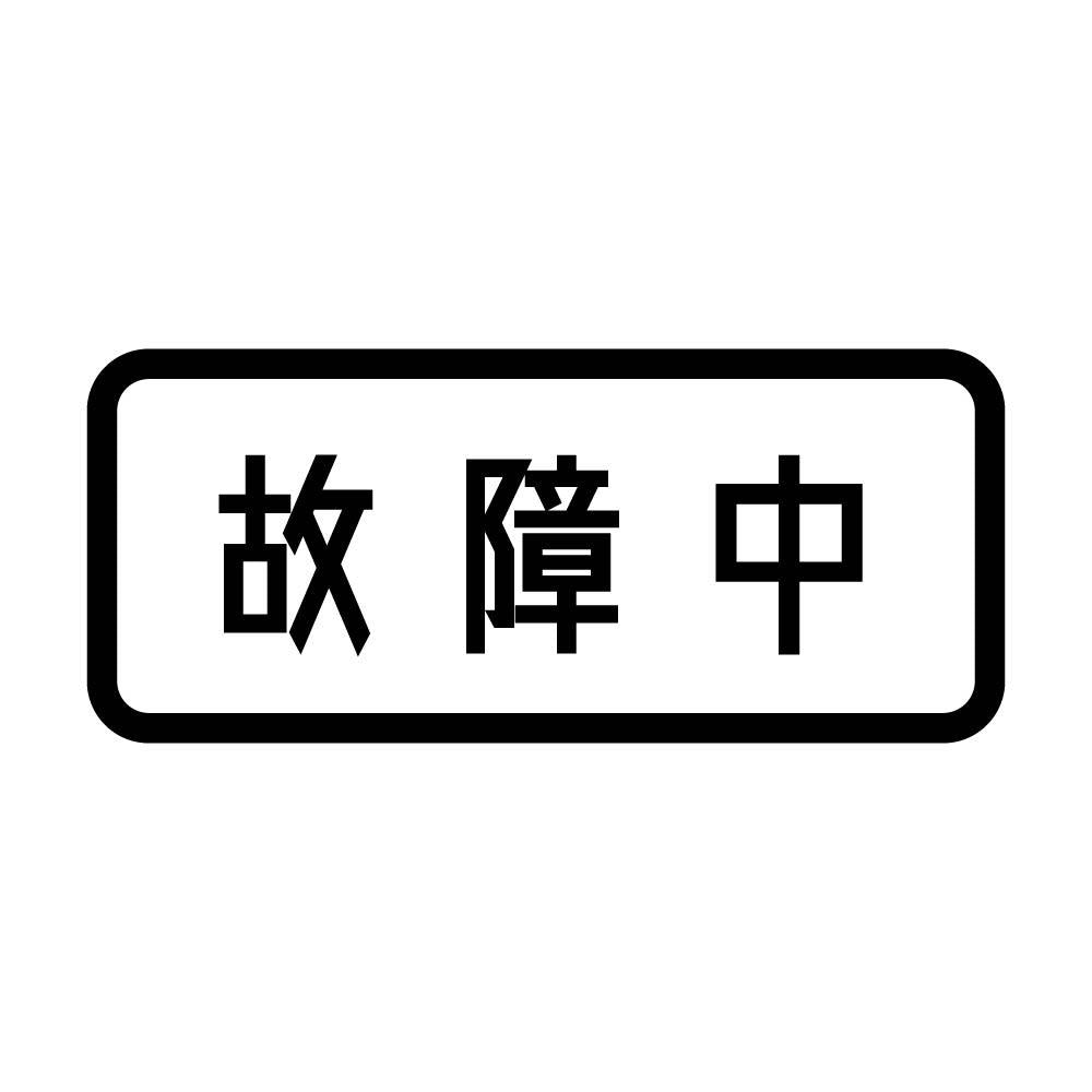 故障中