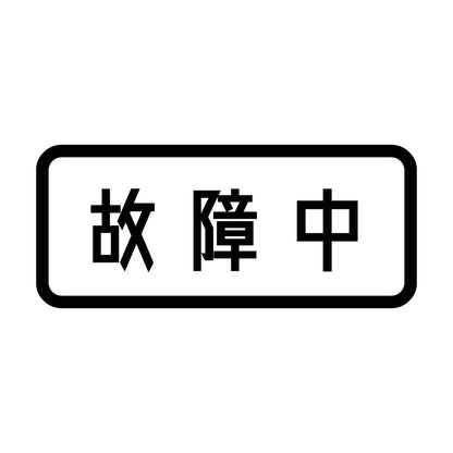 故障中