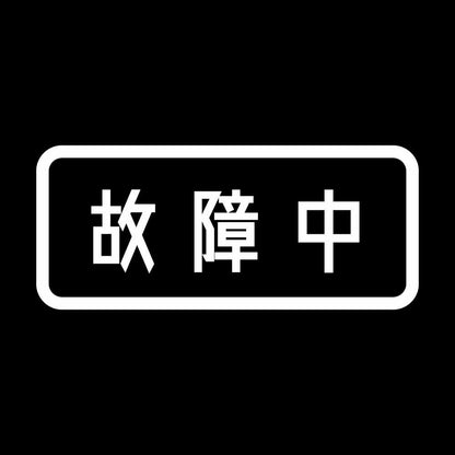 故障中 7