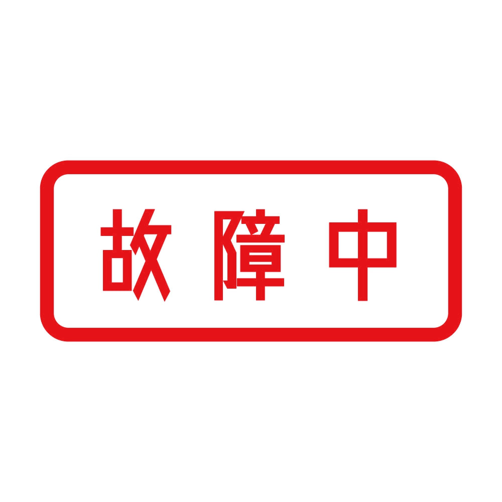 故障中 8
