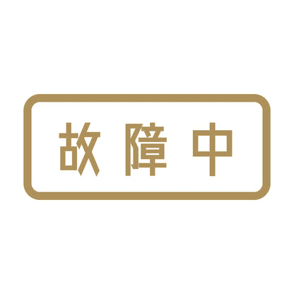 故障中 9