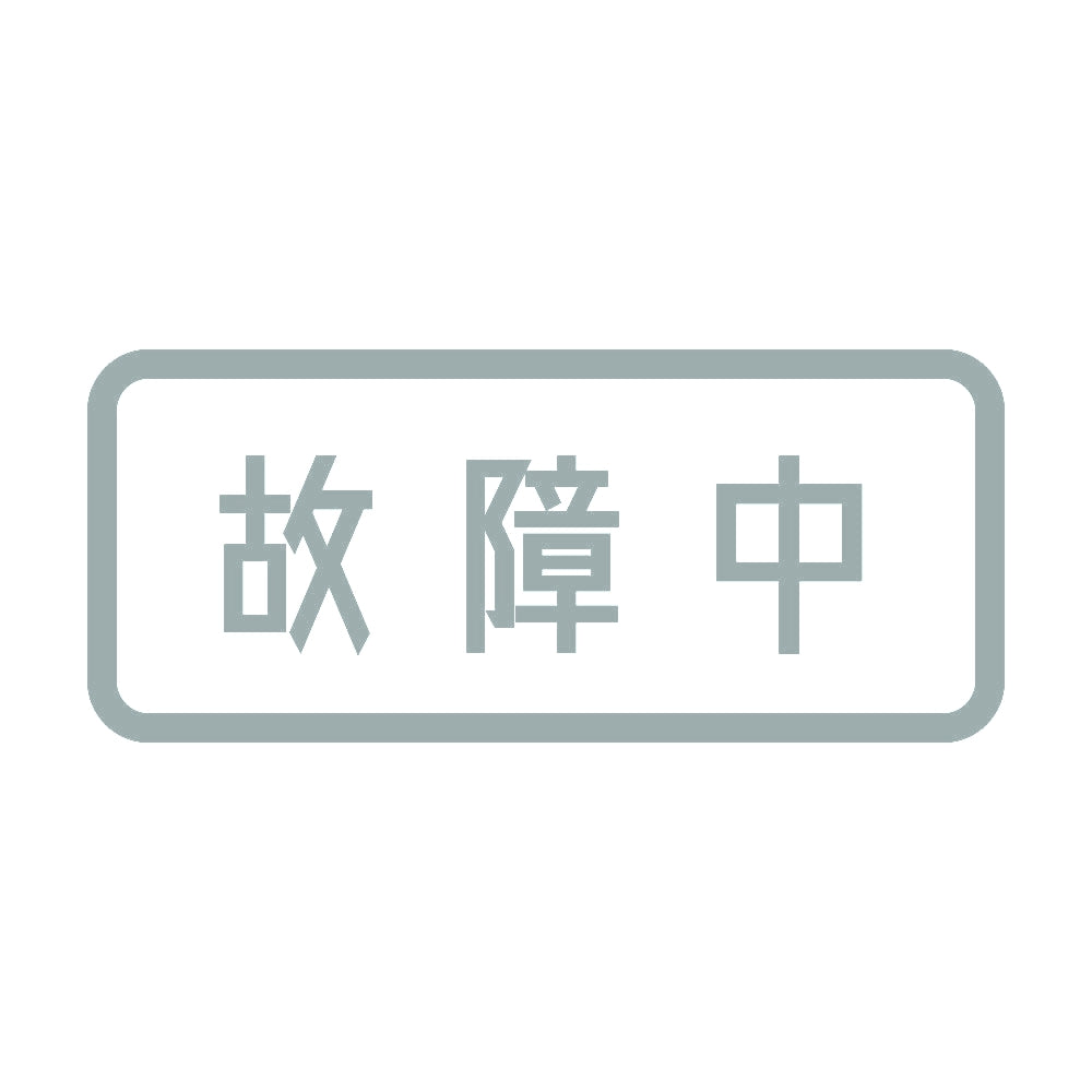 故障中 10