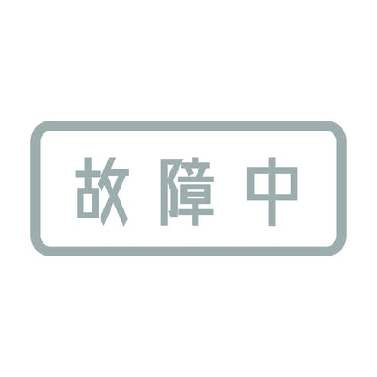故障中 10