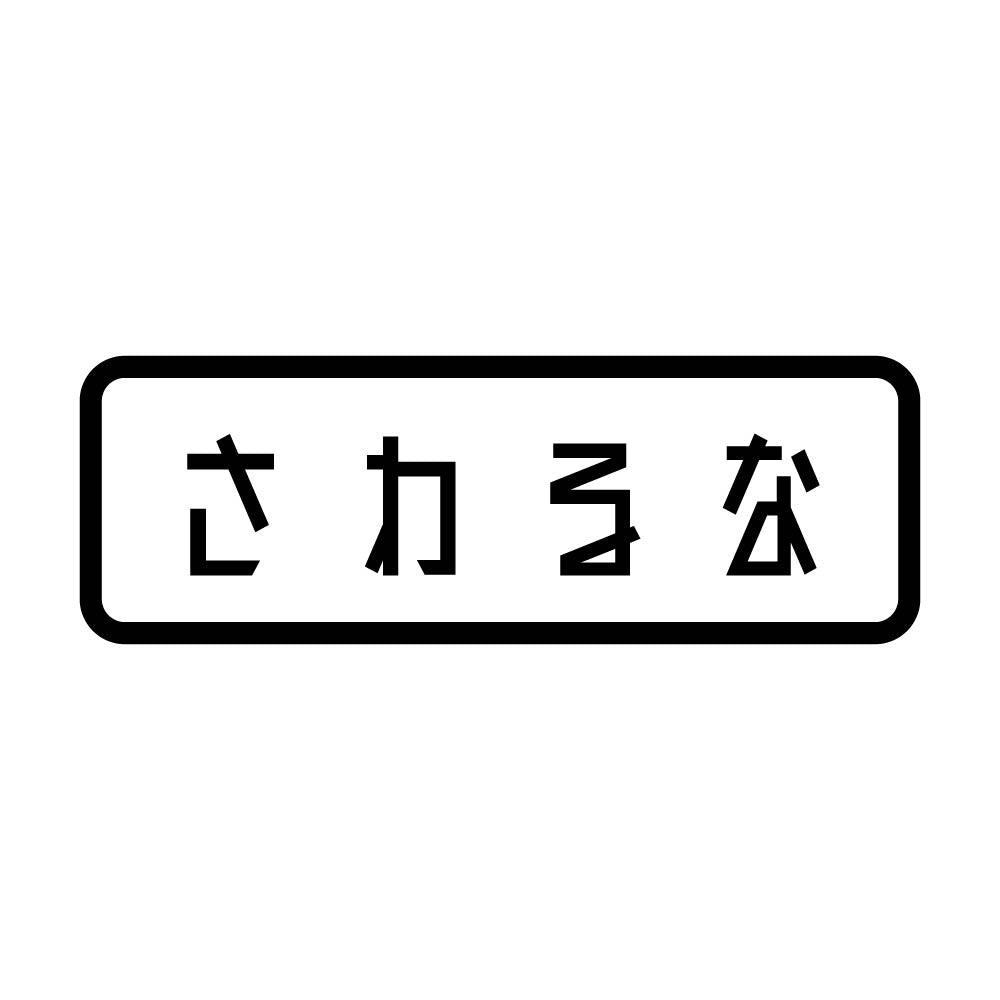 さわるな