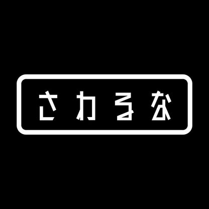 さわるな 7