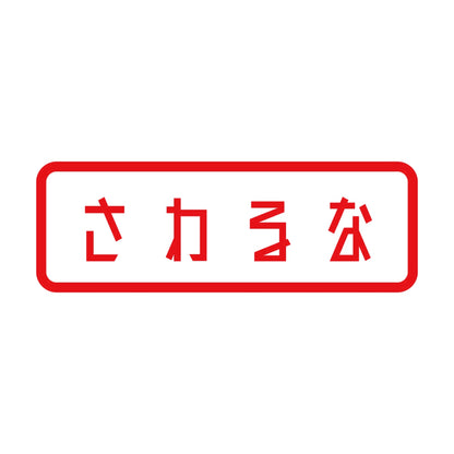 さわるな 8