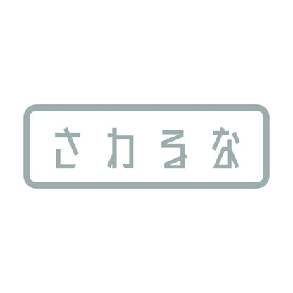 さわるな 10
