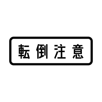 転倒注意