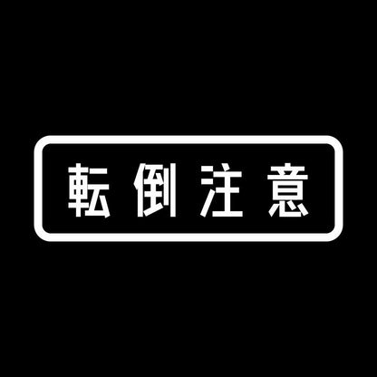 転倒注意 7