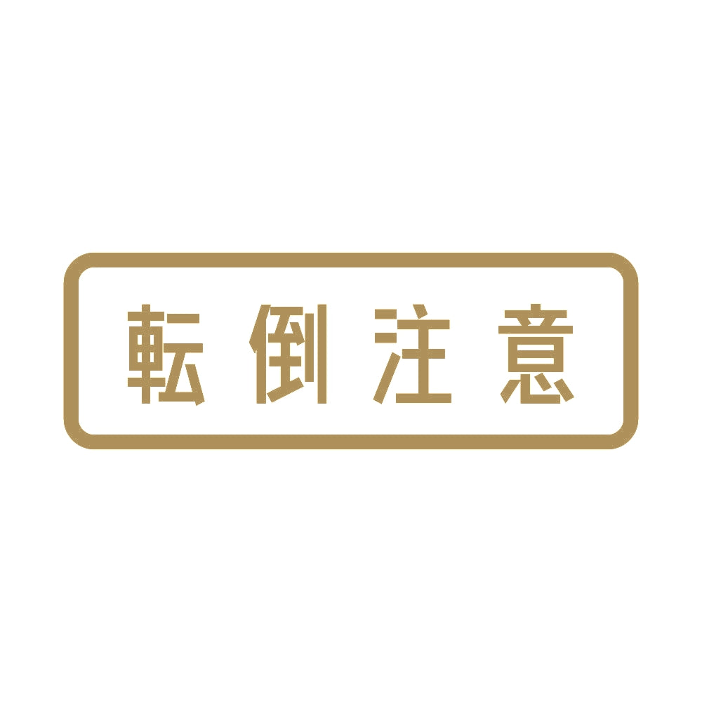 転倒注意 9