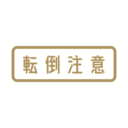 転倒注意 9