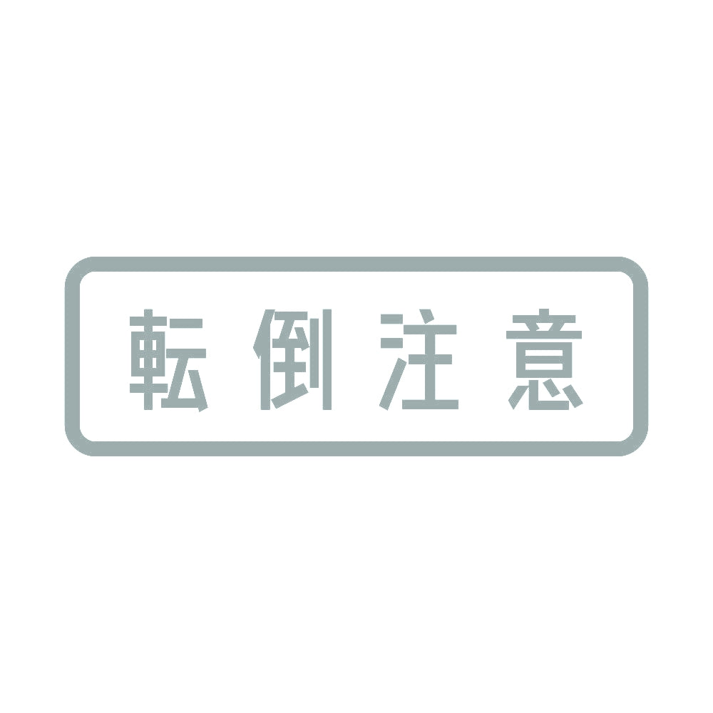 転倒注意 10