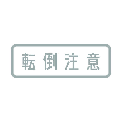 転倒注意 10