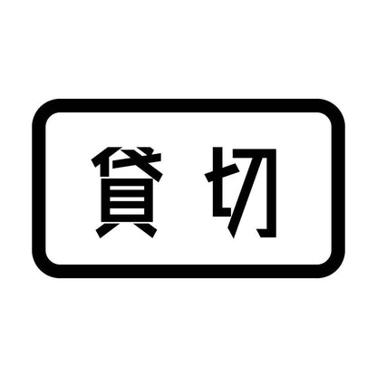 貸切