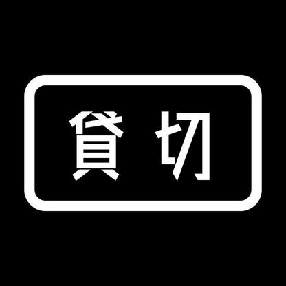 貸切 7