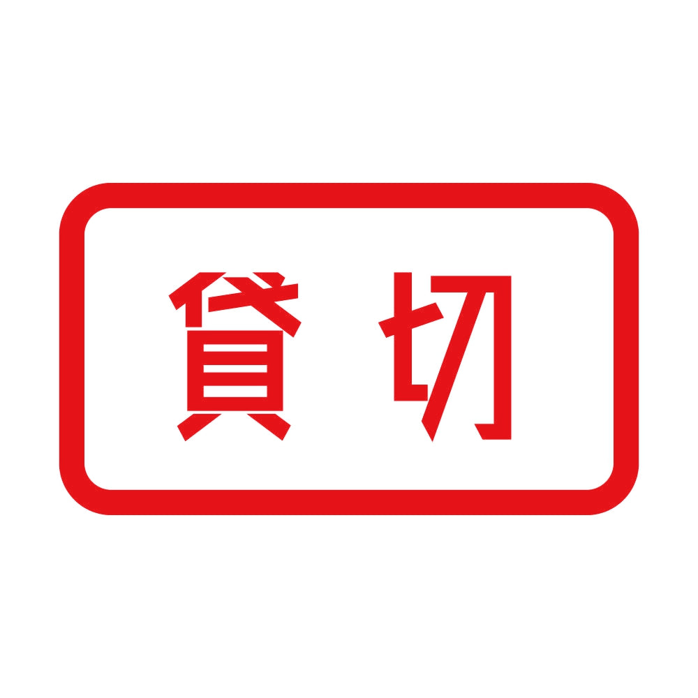 貸切 8
