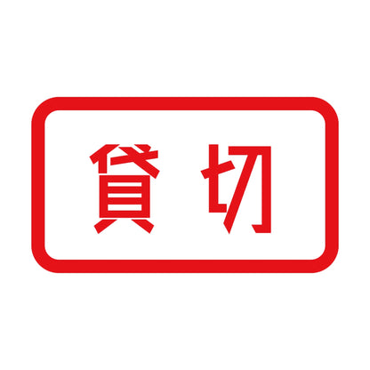 貸切 8