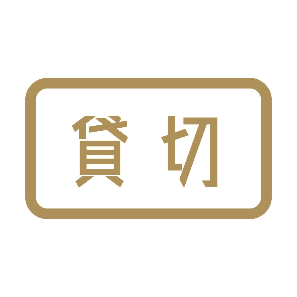 貸切 9