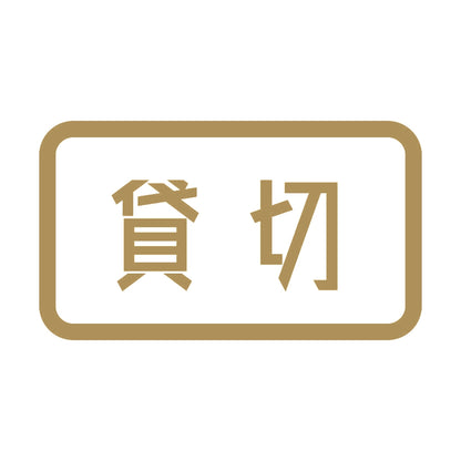 貸切 9