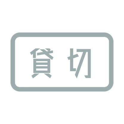 貸切 10
