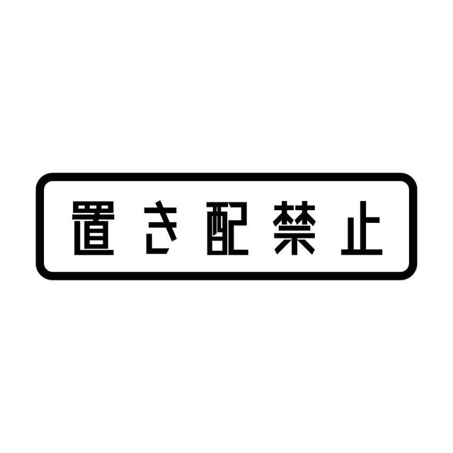 置き配禁止
