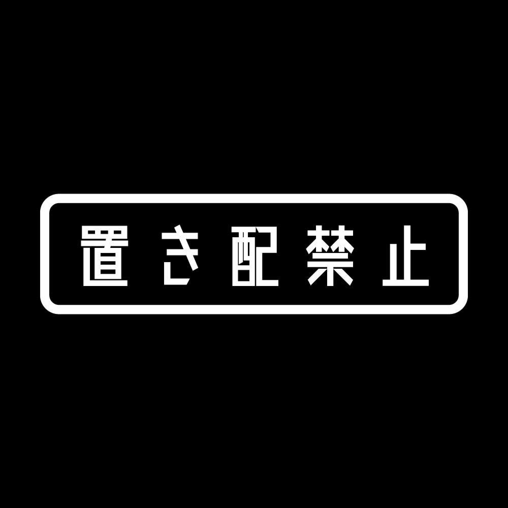 置き配禁止 7
