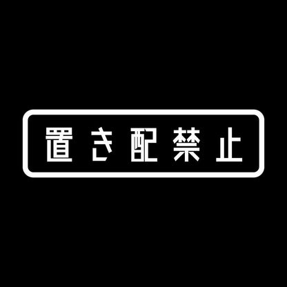 置き配禁止 7