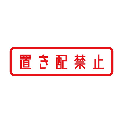 置き配禁止 8