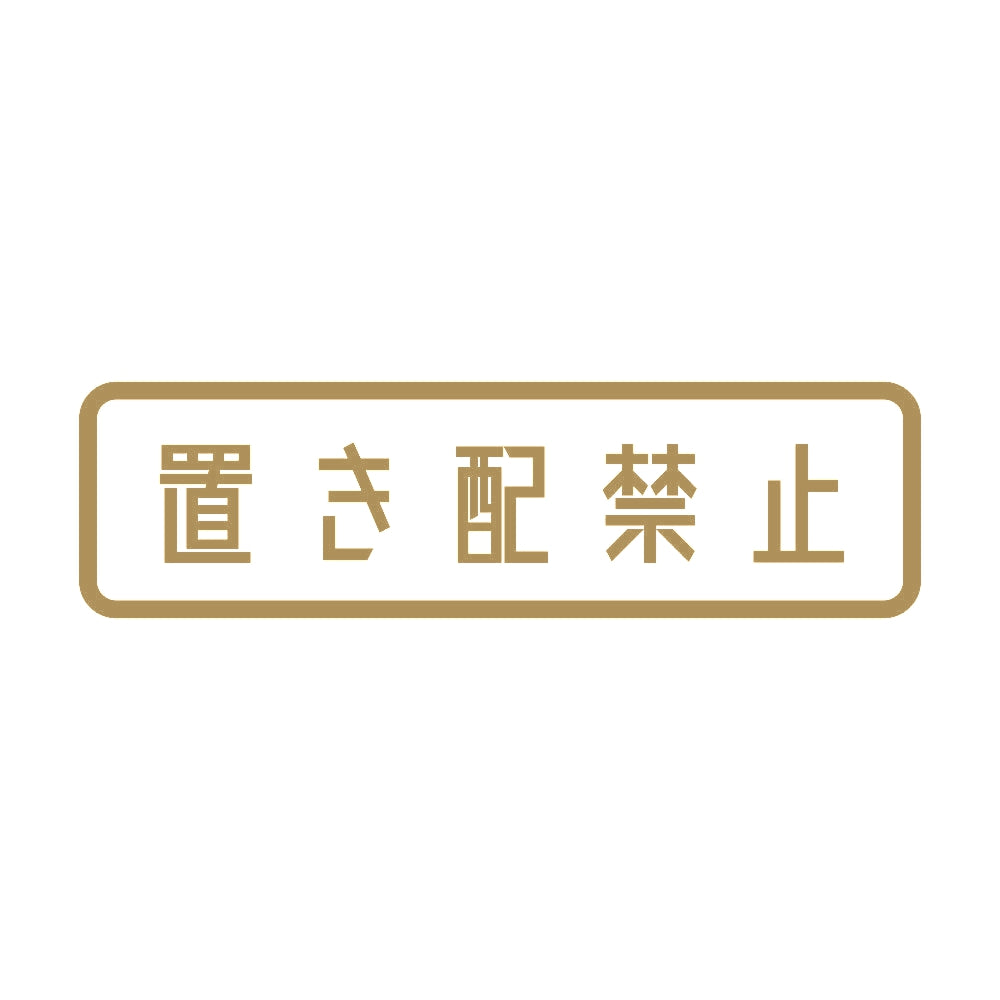 置き配禁止 9