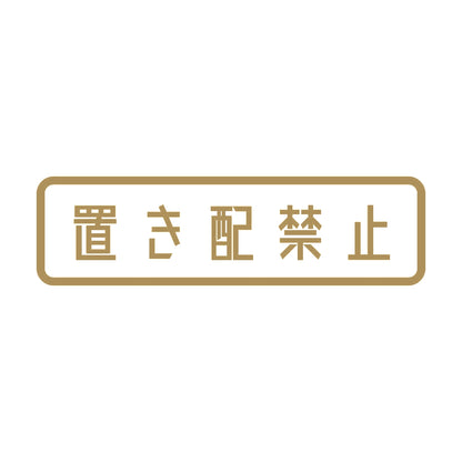 置き配禁止 9