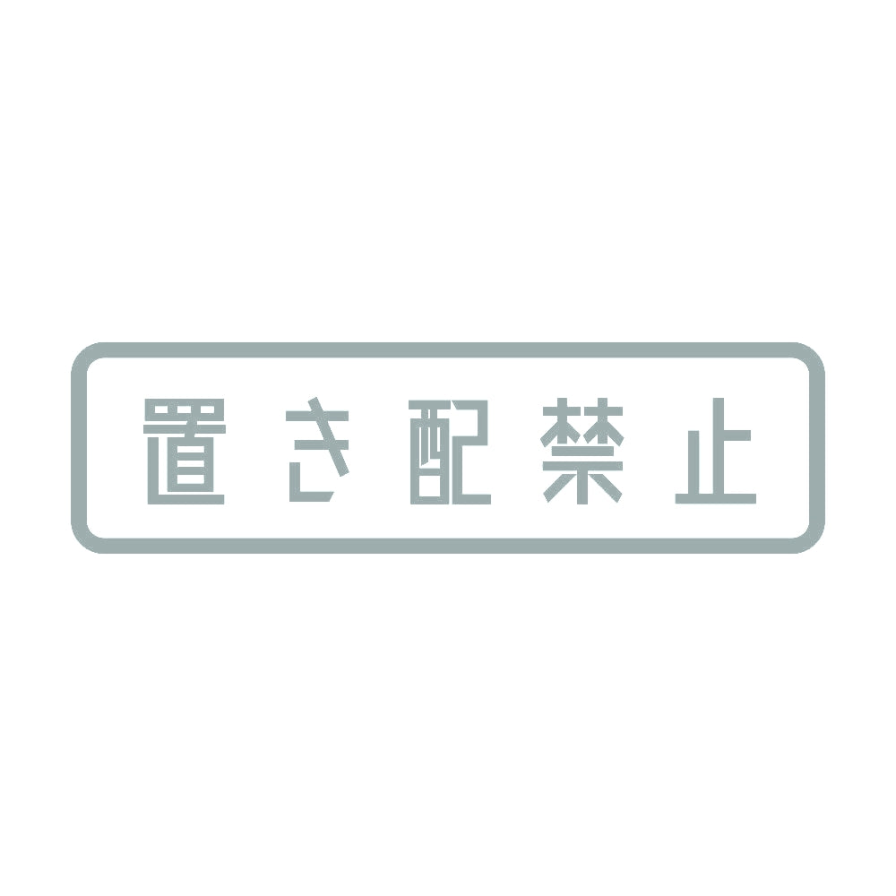 置き配禁止 10