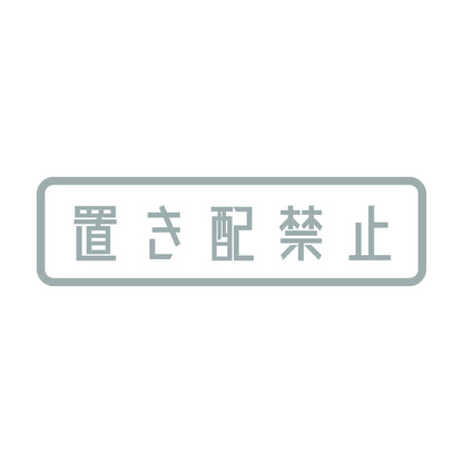 置き配禁止 10