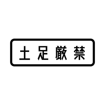 土足厳禁 (A)