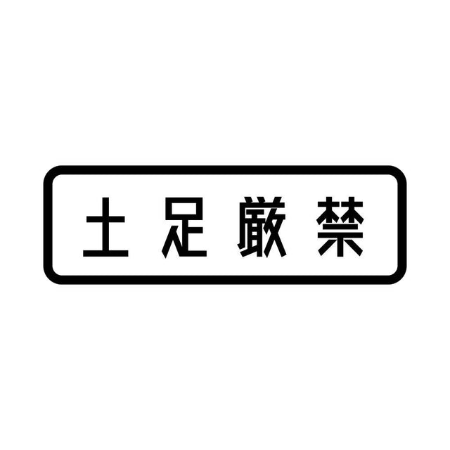 土足厳禁 (A)