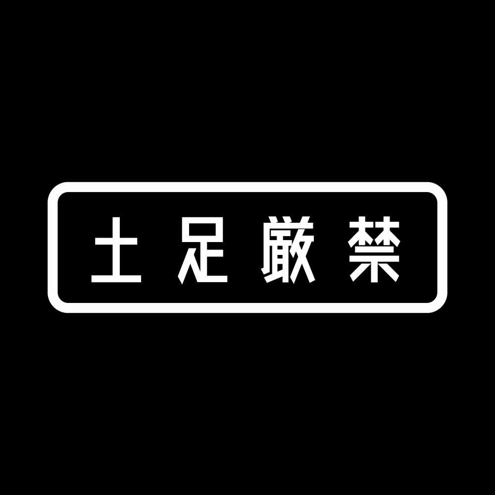 土足厳禁 (A) 7