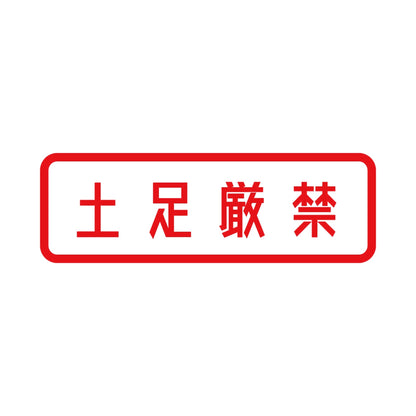 土足厳禁 (A) 8